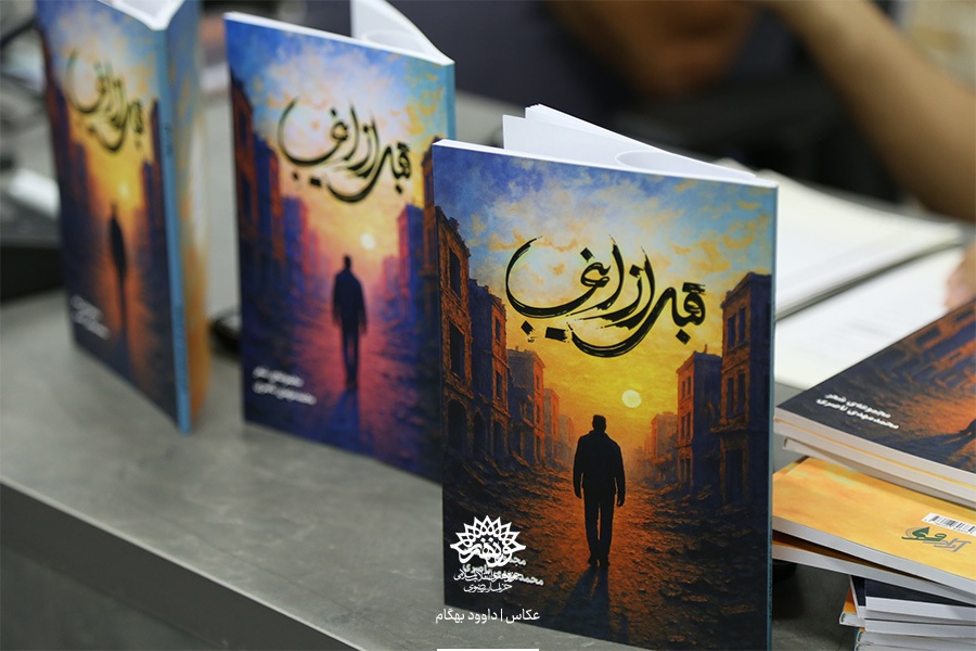 جلسه نقد و بررسی کتاب «قبل از اینجا» در مشهد برگزار شد