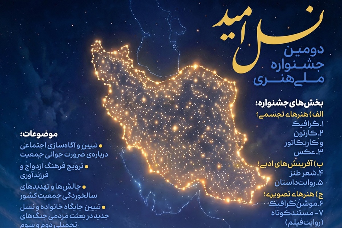 دومّین جشنواره ملّی هنری «نسل امید»
