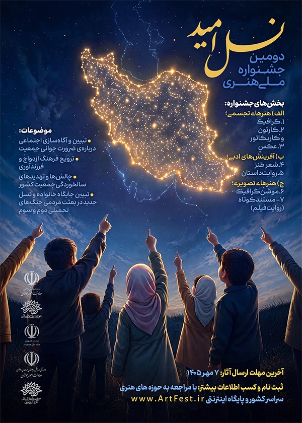 دومّین جشنواره ملّی هنری «نسل امید»