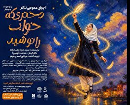 گزارش برنامه قاب هنر از نمایش دختری که خواب را نوشید
