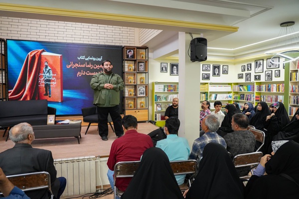 کتاب «من همین رضا سنجرانی را دوست دارم» در مشهد رونمایی شد کتاب «من همین رضا سنجرانی را دوست دارم» در مشهد رونمایی شد