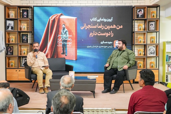 کتاب «من همین رضا سنجرانی را دوست دارم» در مشهد رونمایی شد کتاب «من همین رضا سنجرانی را دوست دارم» در مشهد رونمایی شد