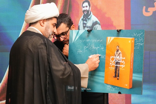 کتاب «من همین رضا سنجرانی را دوست دارم» در مشهد رونمایی شد کتاب «من همین رضا سنجرانی را دوست دارم» در مشهد رونمایی شد