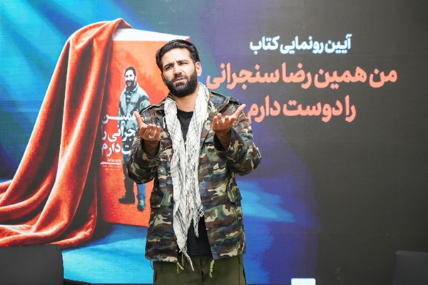کتاب «من همین رضا سنجرانی را دوست دارم» در مشهد رونمایی شد کتاب «من همین رضا سنجرانی را دوست دارم» در مشهد رونمایی شد