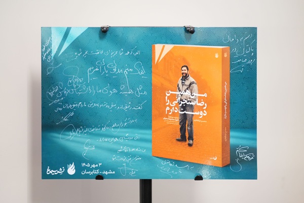 کتاب «من همین رضا سنجرانی را دوست دارم» در مشهد رونمایی شد کتاب «من همین رضا سنجرانی را دوست دارم» در مشهد رونمایی شد
