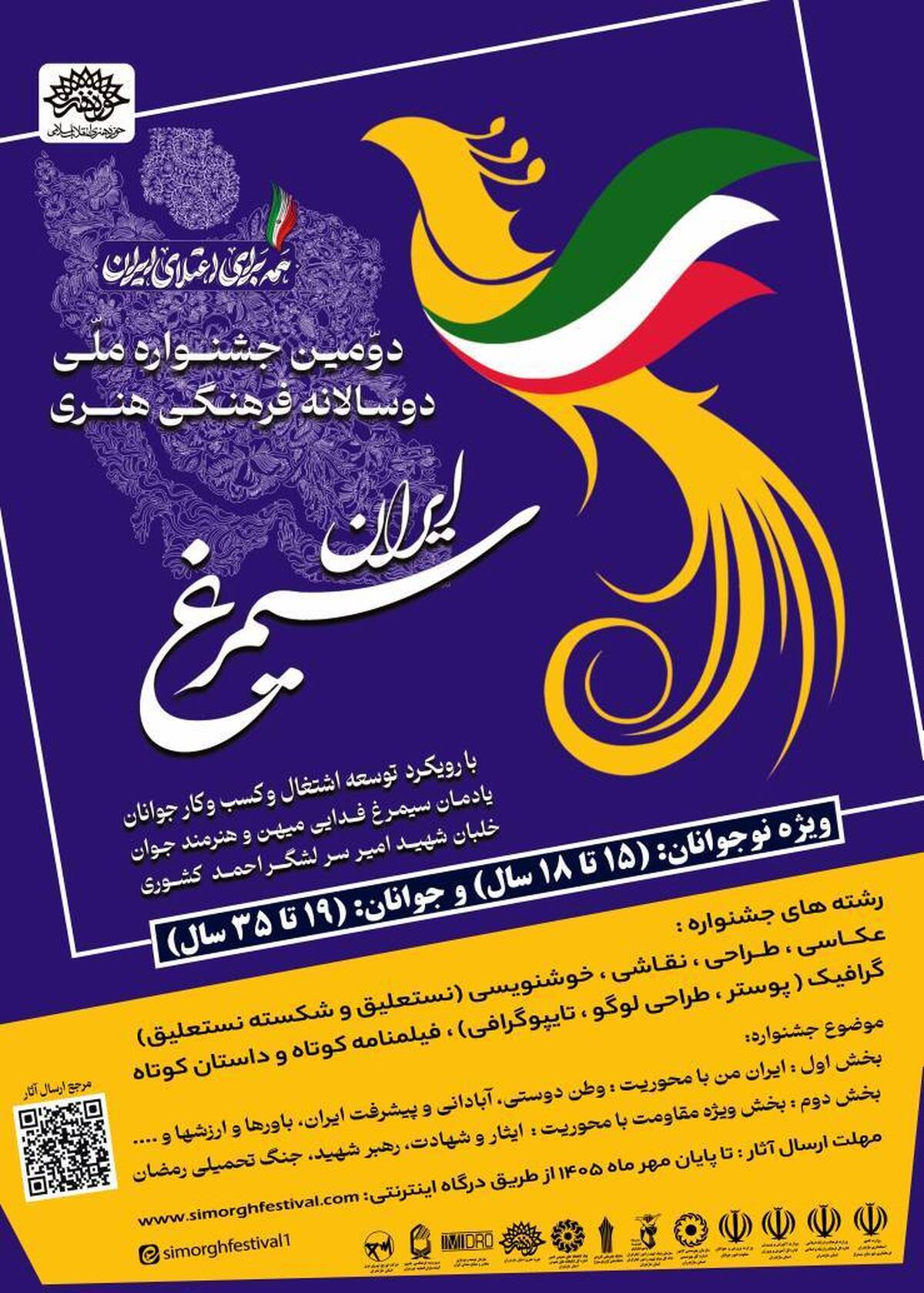 فراخوان دومین جشنواره و نمایشگاه ملّی دوسالانه فرهنگی هنری سیمرغ ایران فراخوان دومین جشنواره و نمایشگاه ملّی دوسالانه فرهنگی هنری سیمرغ ایران