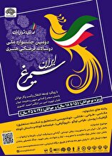 فراخوان دومین جشنواره و نمایشگاه ملّی دوسالانه فرهنگی هنری سیمرغ ایران