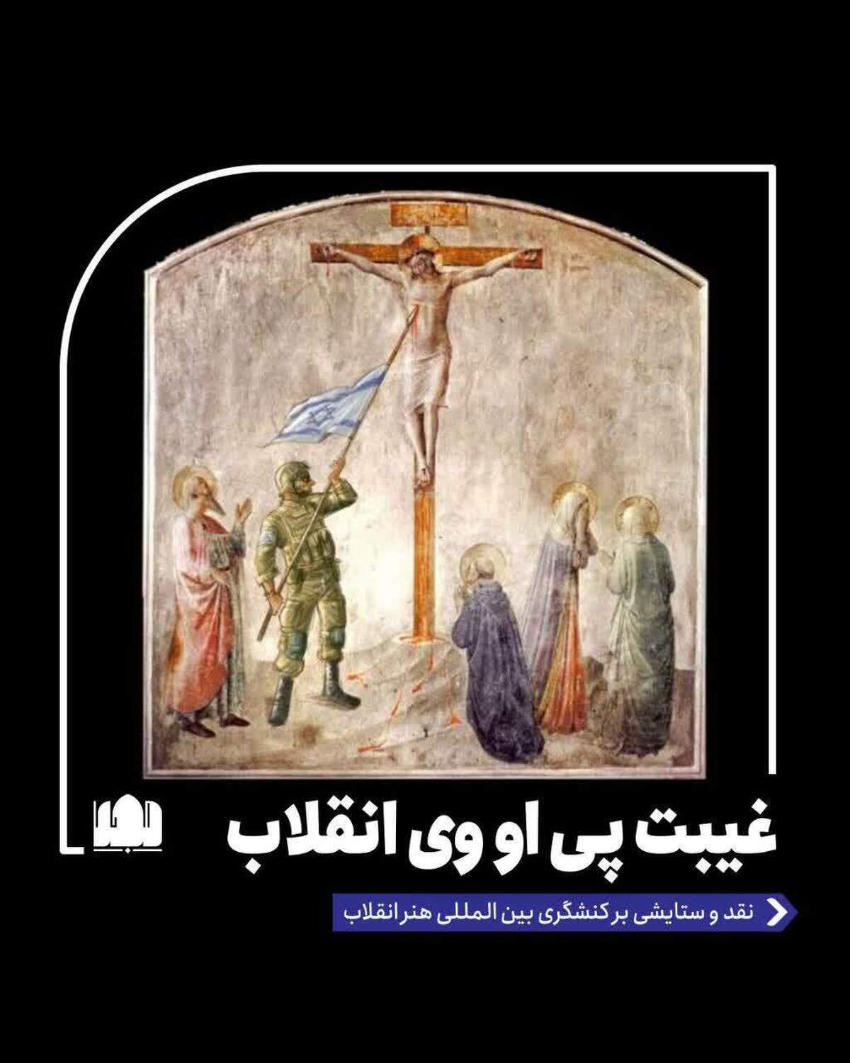 غیبت پی او وی انقلاب/ نقد و ستایشی بر کنشگری بین المللی هنر انقلاب