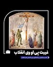 غیبت پی او وی انقلاب/ نقد و ستایشی بر کنشگری بین المللی هنر انقلاب
