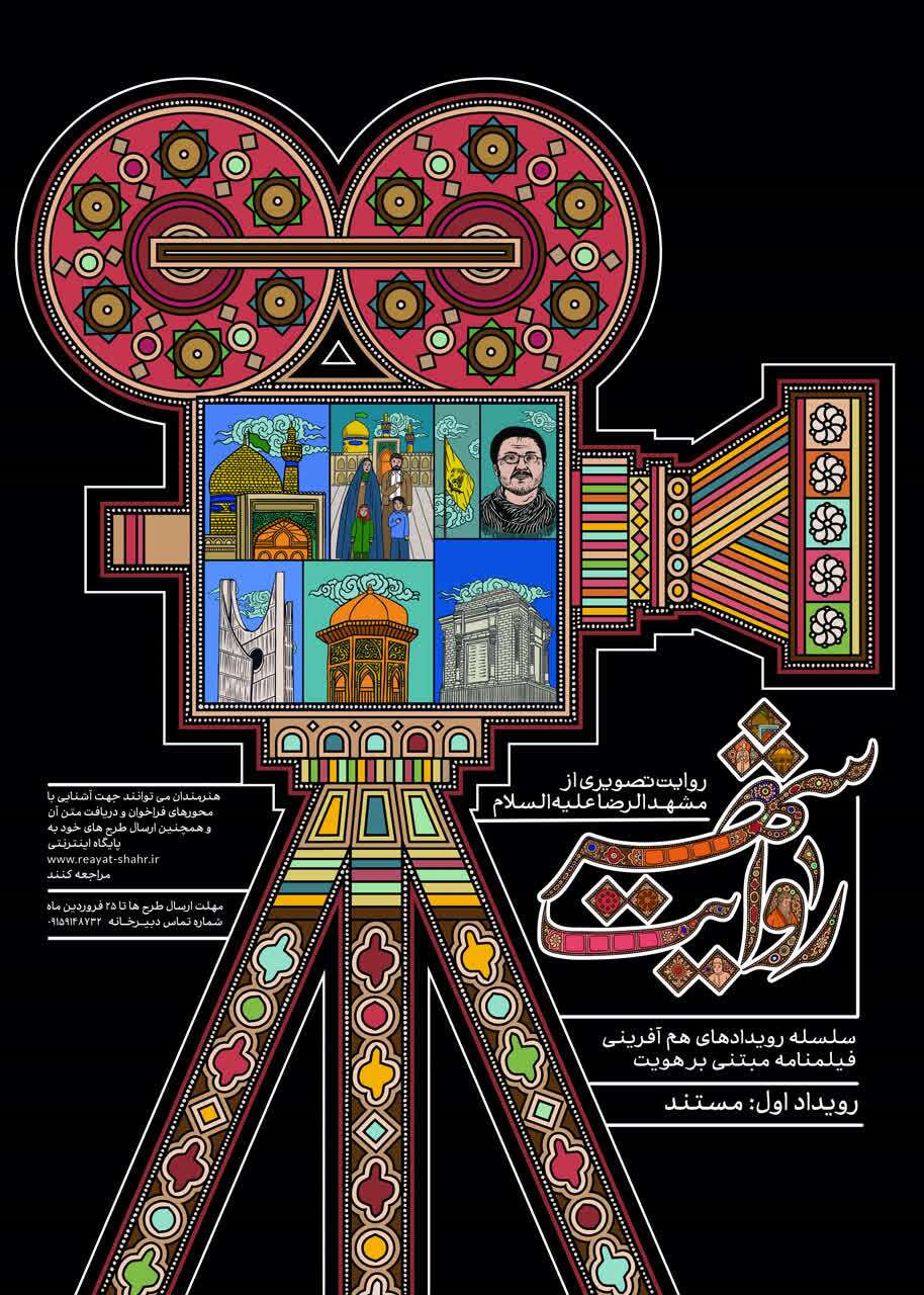 رونمایی از نخستین فراخوان «روایت شهر» در مشهد رونمایی از نخستین فراخوان «روایت شهر» در مشهد