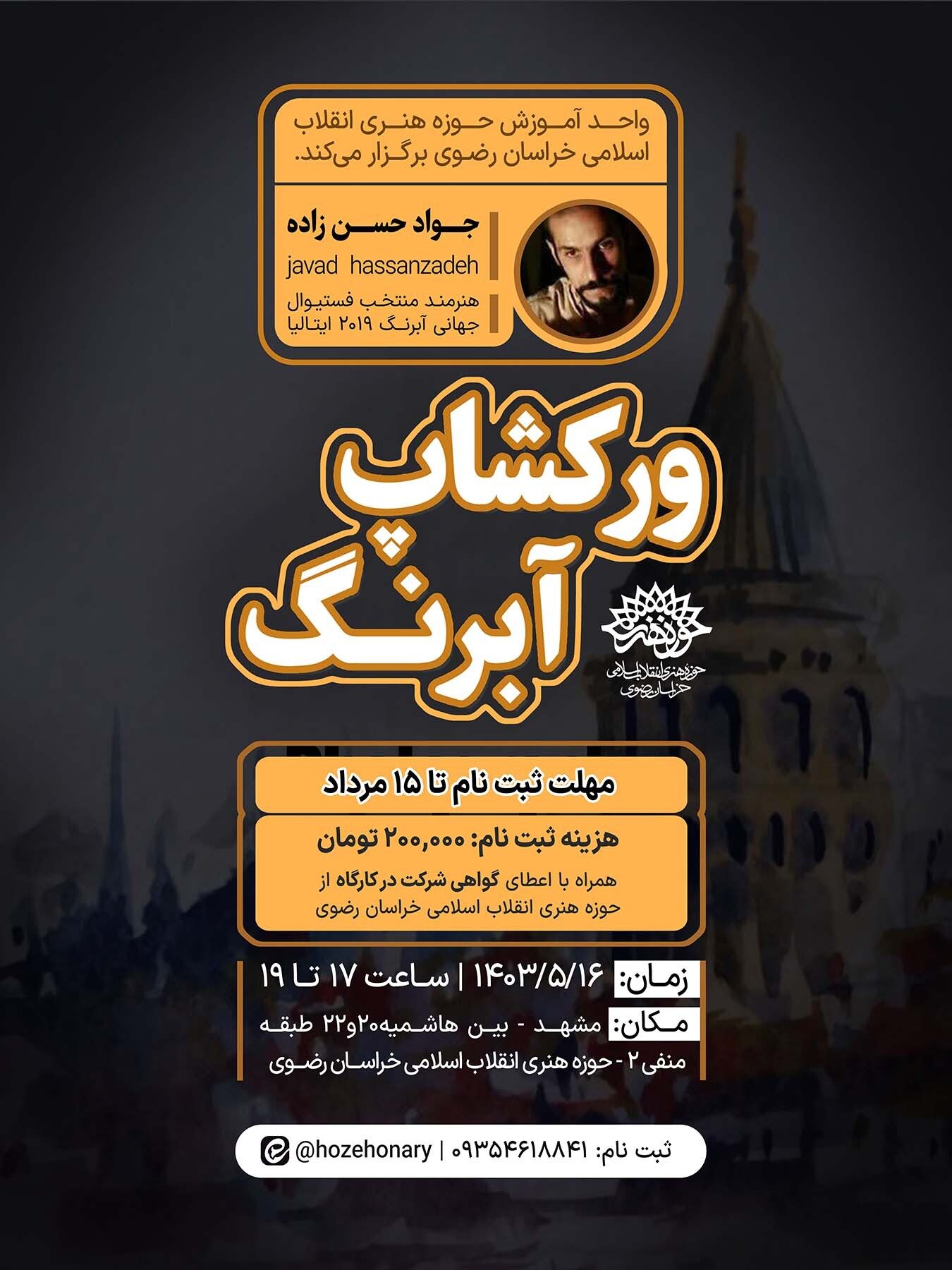 برگزاری ورکشاپ آبرنگ با حضور استاد جواد حسن زاده برگزاری ورکشاپ آبرنگ با حضور استاد جواد حسن زاده