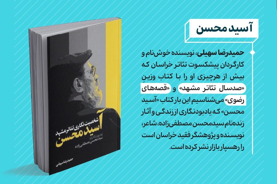 سید محسن مصطفی زاده / گمنام خوشتر است حدیث سرودنش سید محسن مصطفی زاده / گمنام خوشتر است حدیث سرودنش