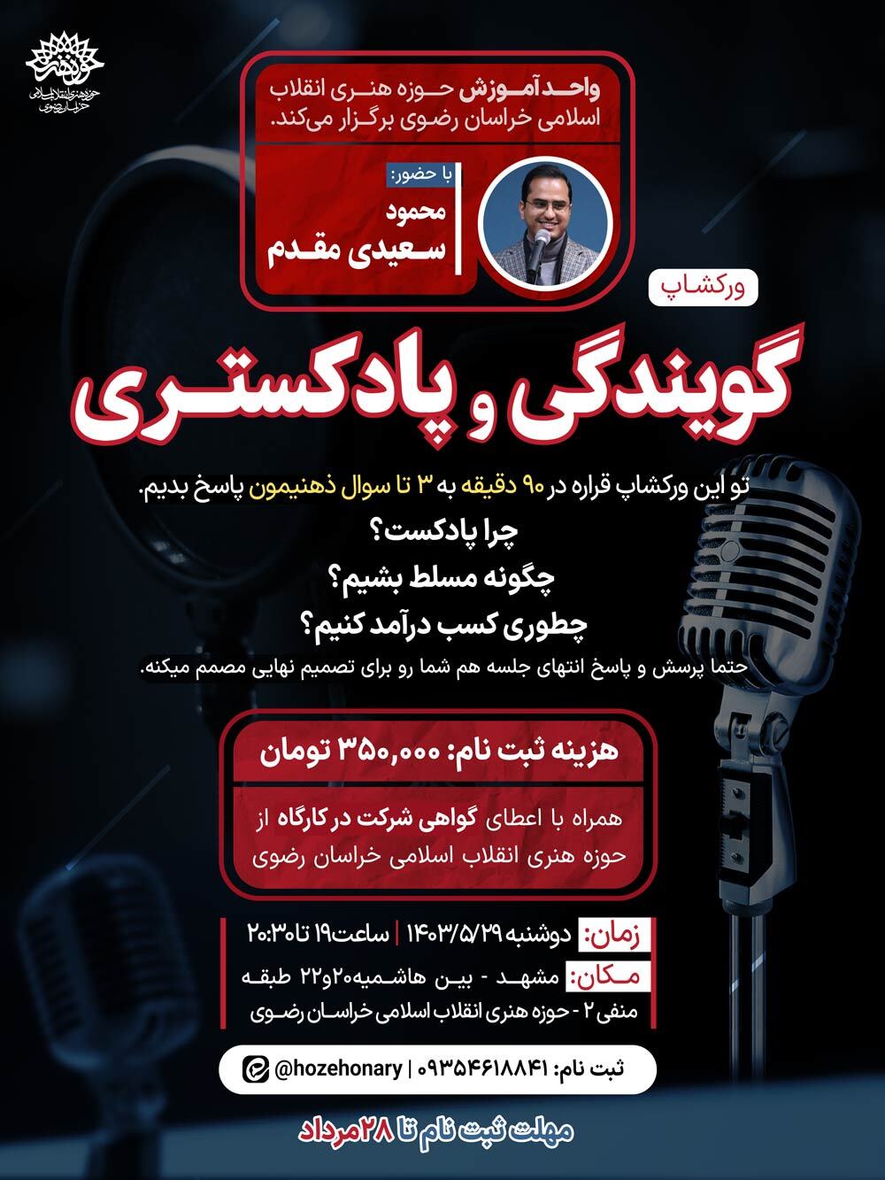 ورکشاپ پادکست / در ۹۰ دقیقه از زیر و بم پادکست باخبر شو! ورکشاپ پادکست / در ۹۰ دقیقه از زیر و بم پادکست باخبر شو!