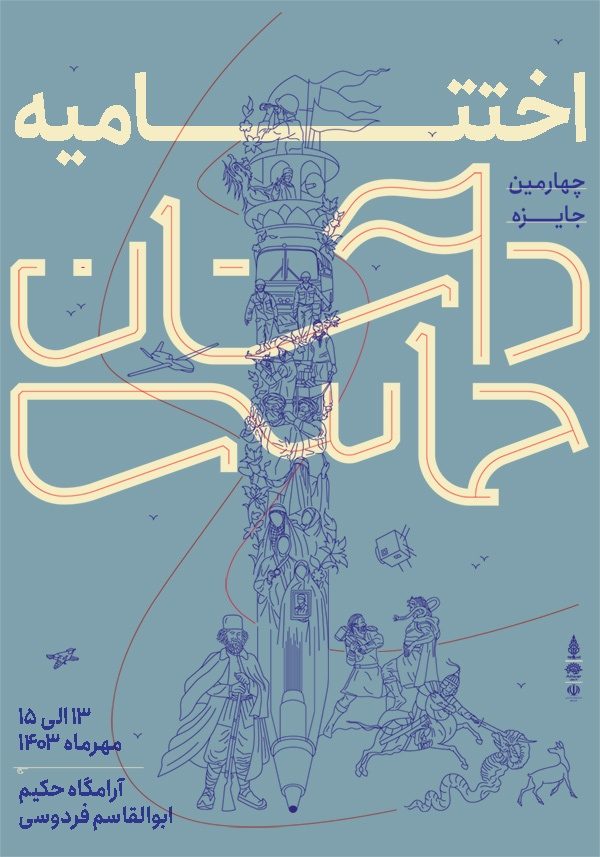 اختتامیه چهارمین جایزه ملی داستان حماسی برگزار میشود اختتامیه چهارمین جایزه ملی داستان حماسی برگزار میشود
