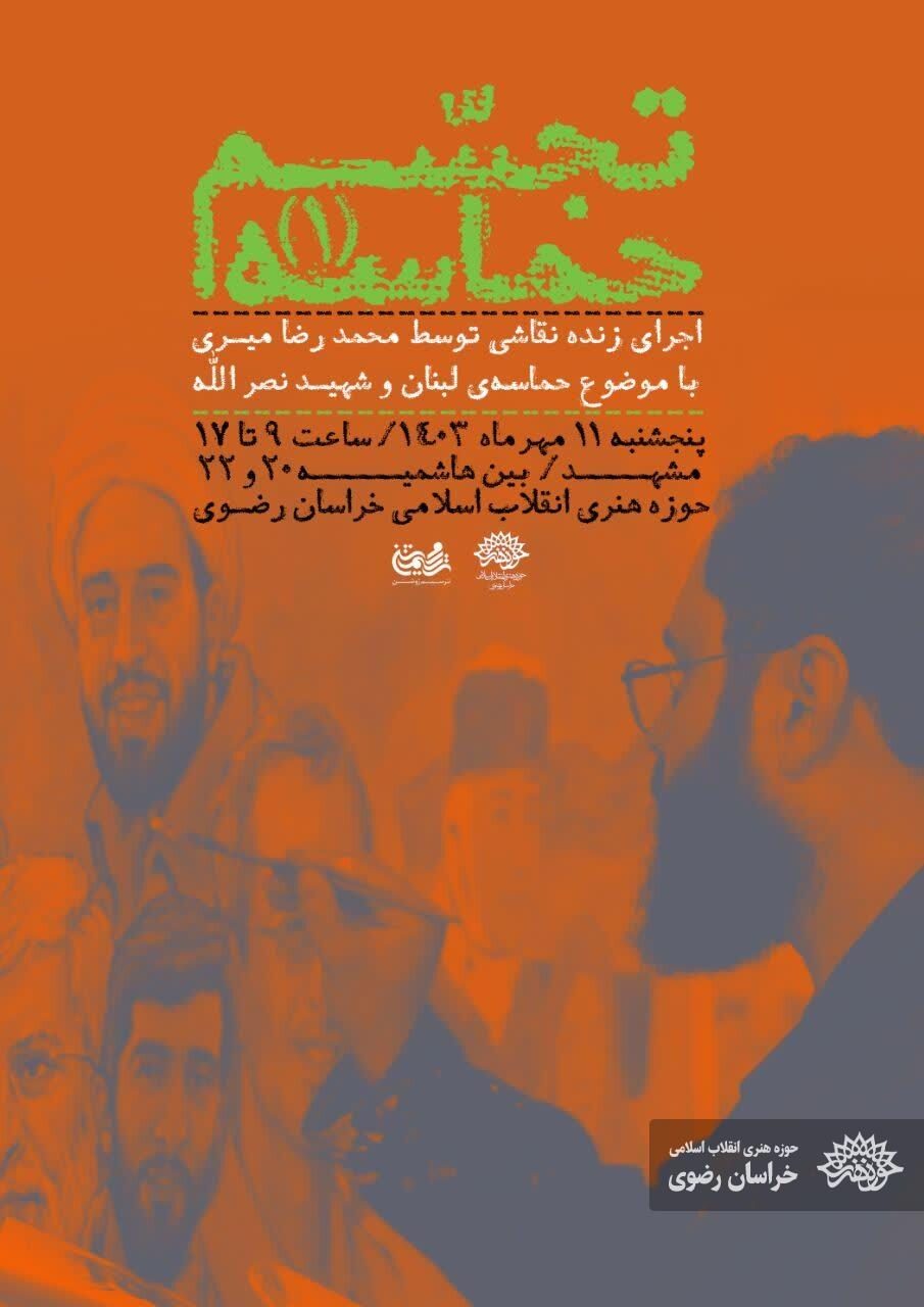 تجسم حماسه/ اجرای زنده نقاشی توسط استاد محمدرضا میری تجسم حماسه/ اجرای زنده نقاشی توسط استاد محمدرضا میری