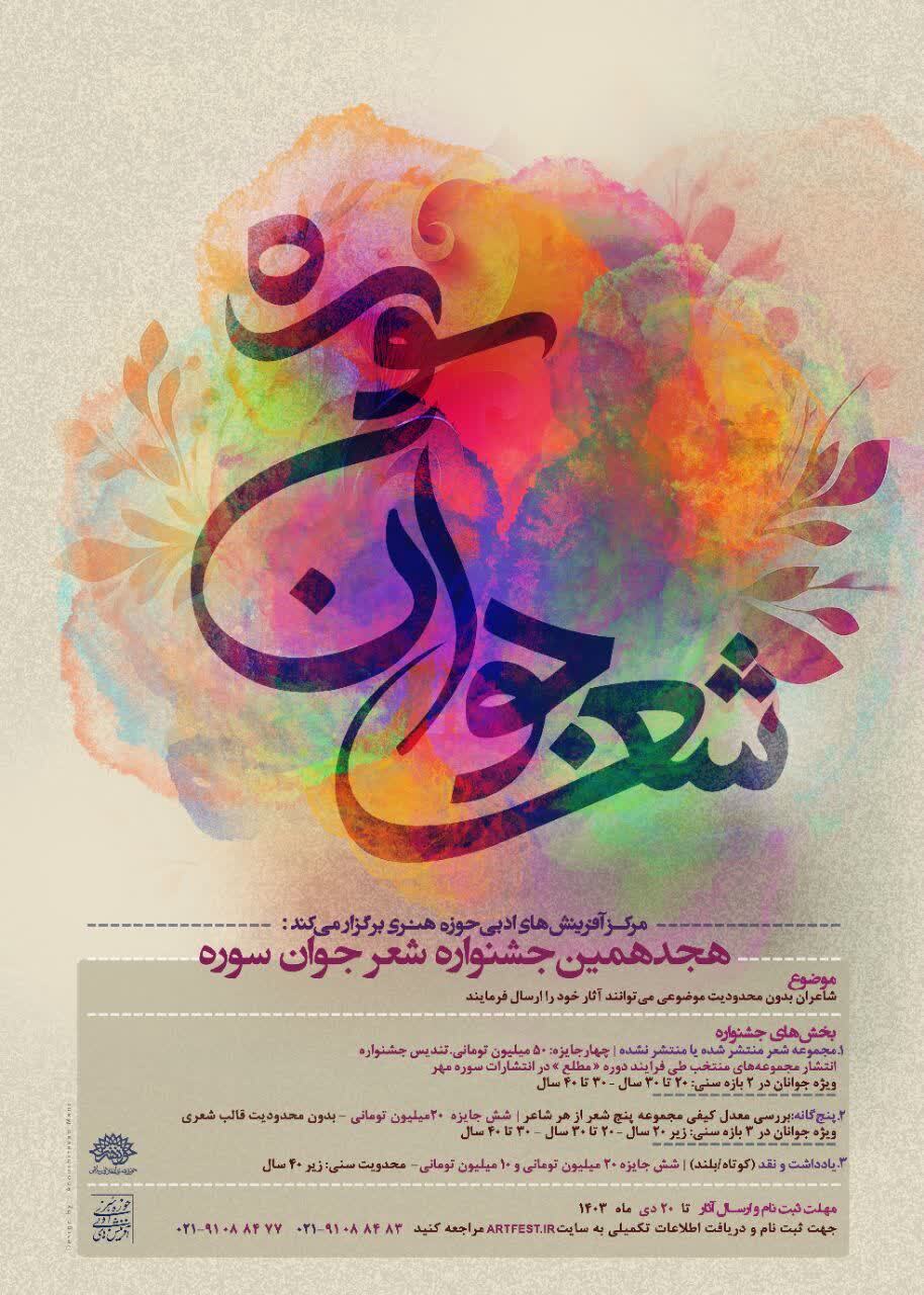 هجدهمین جشنواره ملی شعر جوان هجدهمین جشنواره ملی شعر جوان