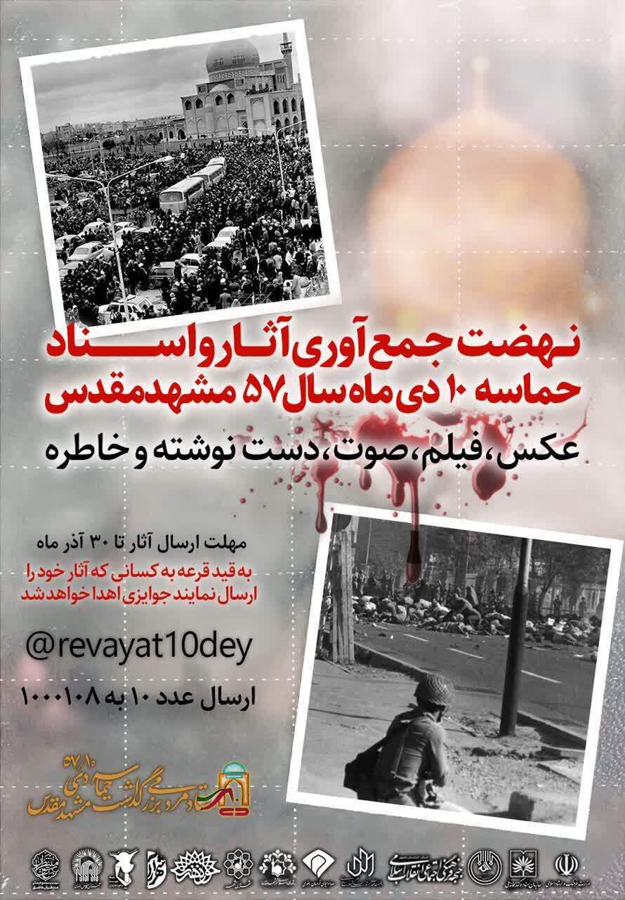 نهضت جمع آوری آثار و اسناد حماسه ۱۰ دی ماه سال ۵۷ مشهد مقدس نهضت جمع آوری آثار و اسناد حماسه ۱۰ دی ماه سال ۵۷ مشهد مقدس