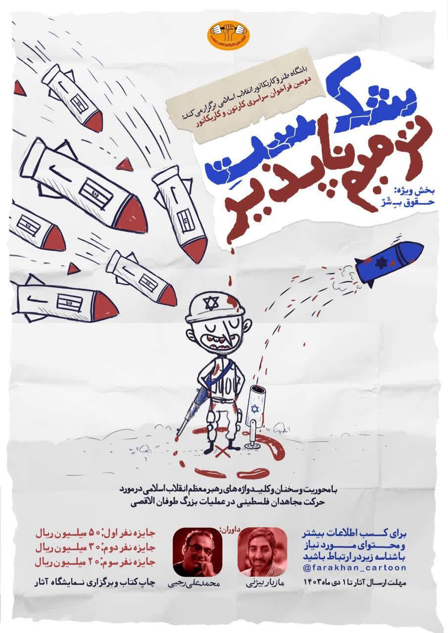 دومین فراخوان سراسری کارتون و کاریکاتور شکست ترمیم ناپذیر دومین فراخوان سراسری کارتون و کاریکاتور شکست ترمیم ناپذیر