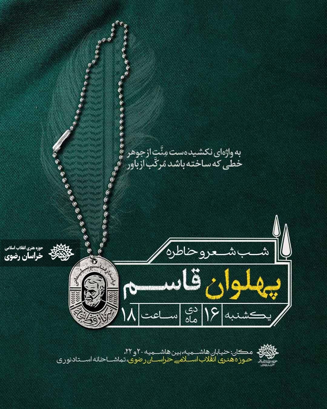 شب شعر و خاطره «پهلوان قاسم» +پوستر شب شعر و خاطره «پهلوان قاسم» +پوستر