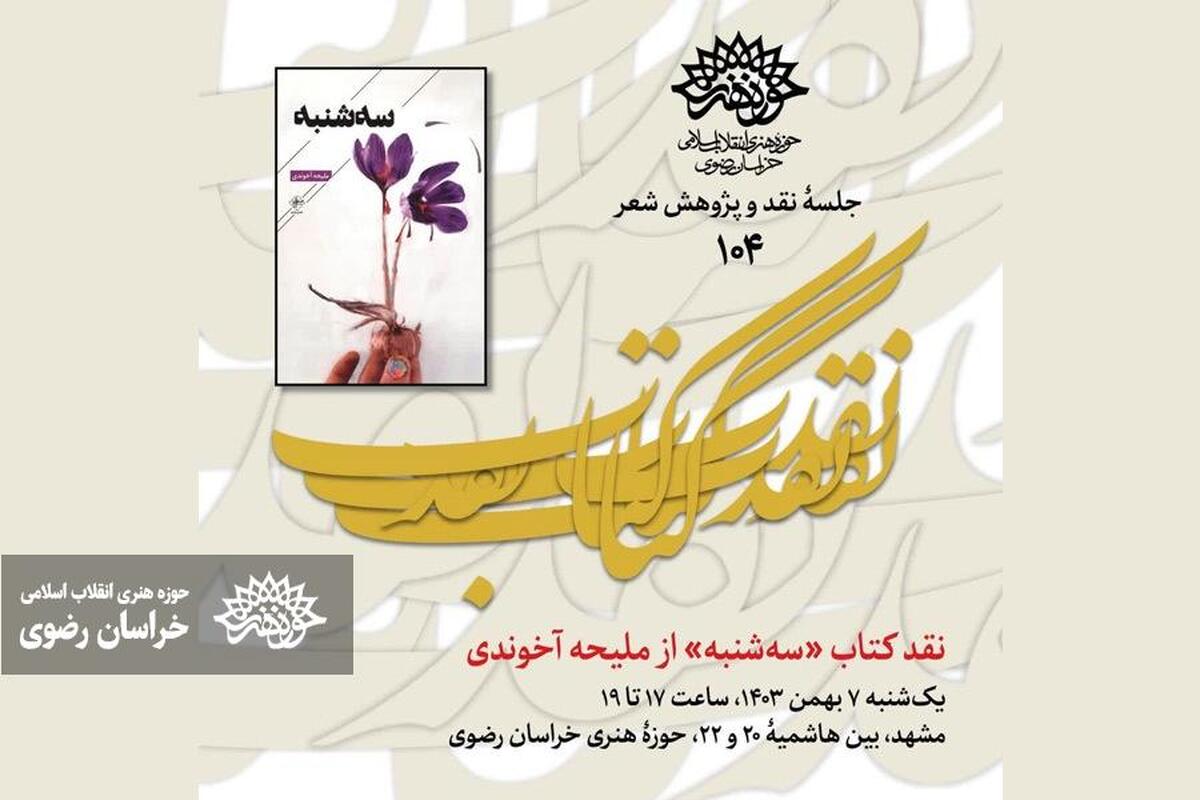 نقد کتاب «سه‌شنبه» در حوزه هنری/ حضور برای عموم آزاد است