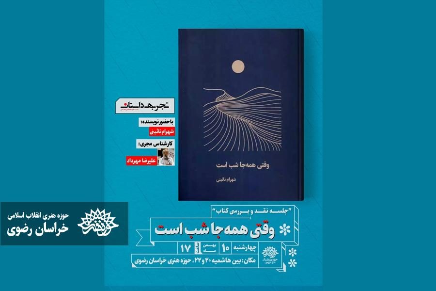 «وقتی همه جا شب است» به جلسه نقد و بررسی کتاب رسید/ حضور عموم در این جلسه آزاد است! «وقتی همه جا شب است» به جلسه نقد و بررسی کتاب رسید/ حضور عموم در این جلسه آزاد است!