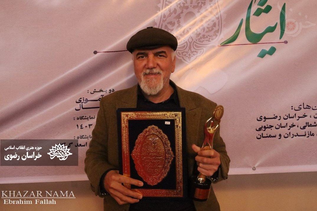 هنرمندان حوزه هنری خراسان رضوی در سومین جشنواره منطقهای هنرهای تجسمی ایثار در استان گلستان خوش درخشیدند. هنرمندان حوزه هنری خراسان رضوی در سومین جشنواره منطقهای هنرهای تجسمی ایثار در استان گلستان خوش درخشیدند.