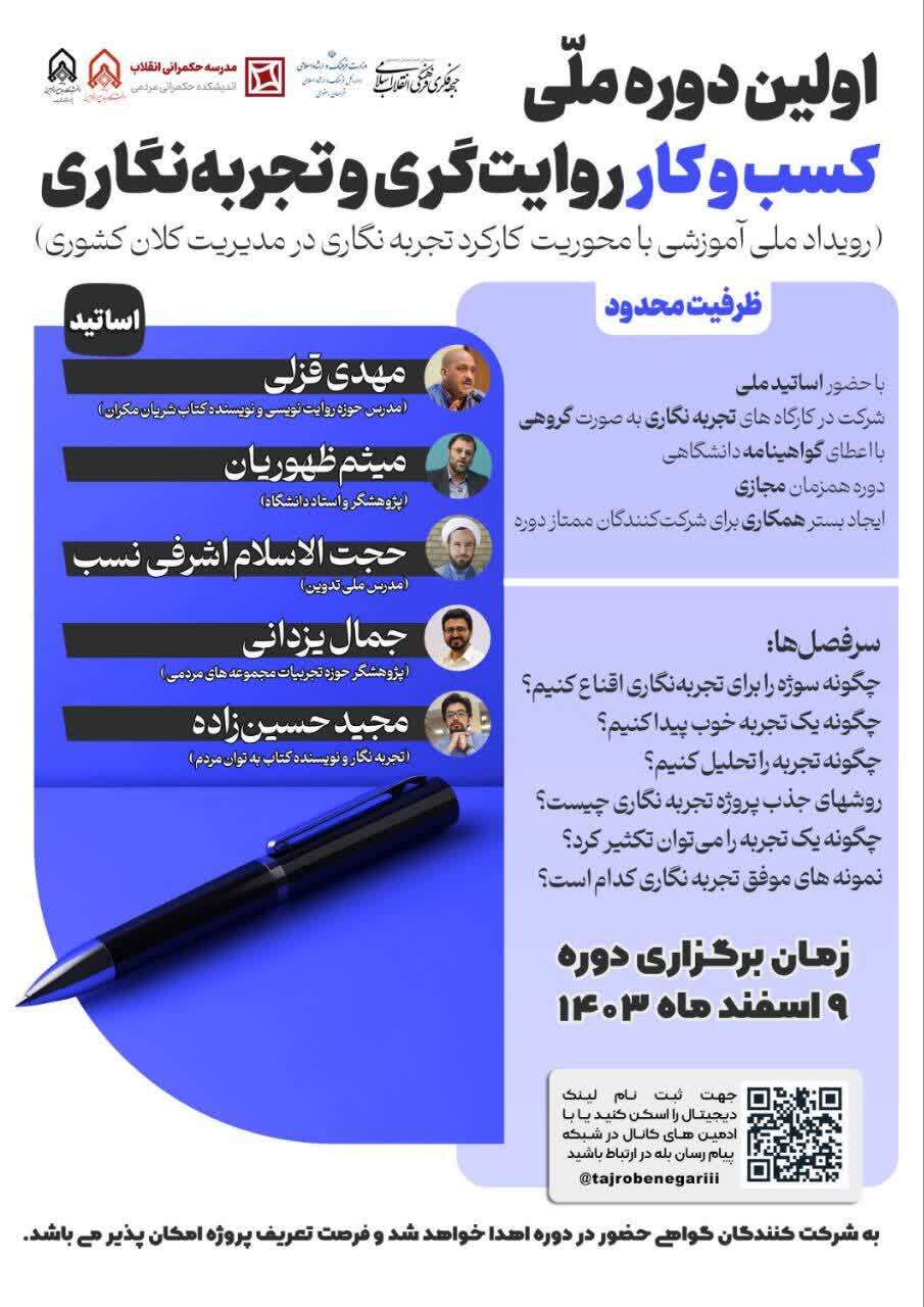 اولین دوره ملی کسب وکار روایت گری و تجربه نگاری/ رویداد کلی آموزشی با محوریت کارکرد تجربه نگاری در مدیریت کلان کشوری اولین دوره ملی کسب وکار روایت گری و تجربه نگاری/ رویداد کلی آموزشی با محوریت کارکرد تجربه نگاری در مدیریت کلان کشوری