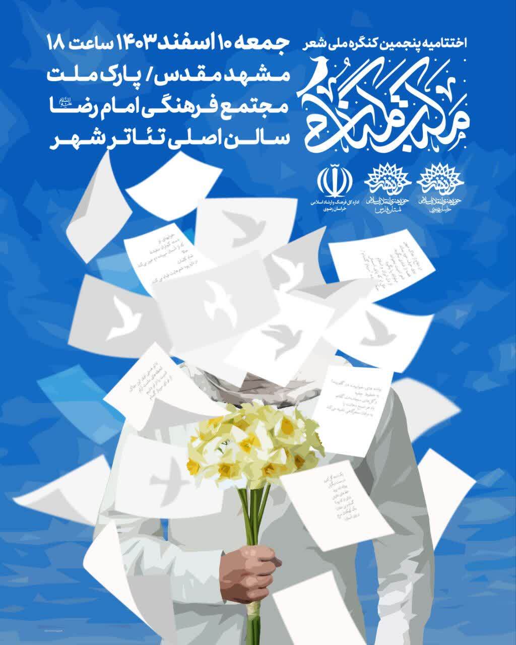 برگزاری اختتامیه پنجمین کنگره ملی شعر مکتب گمنامی، در مشهد مقدس