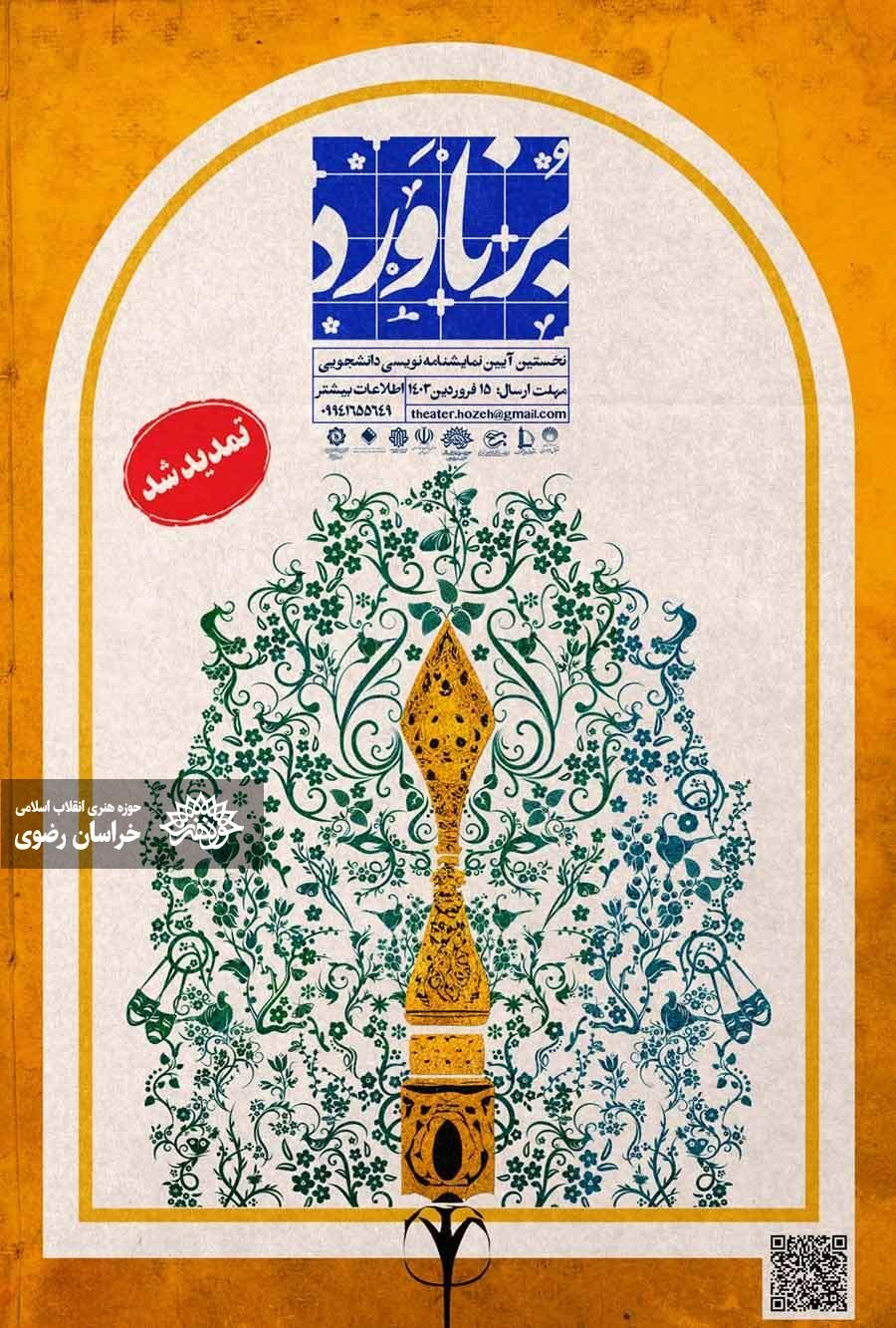 تمدید مهلت ارسال آثار به جشنواره نمایشنامه‌نویسی دانشجویی برناورد