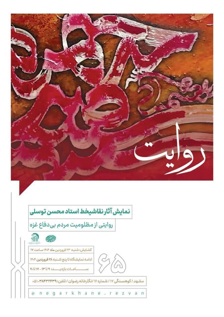 روایت | نمایش آثار نقاشیخط استاد محسن توسلی +پوستر