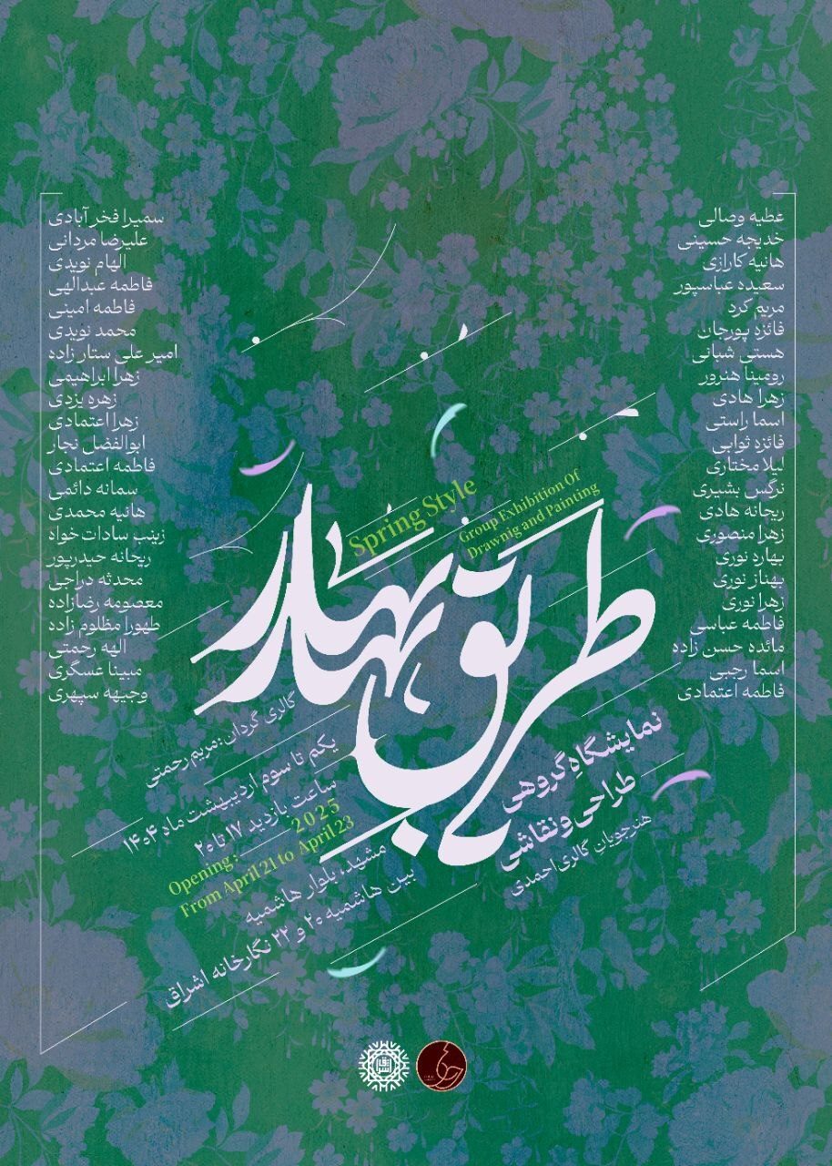 برگزاری نمایشگاه گروهی طراحی و نقاشی «طریق بهار» در نگارخانه اشراق مشهد برگزاری نمایشگاه گروهی طراحی و نقاشی «طریق بهار» در نگارخانه اشراق مشهد