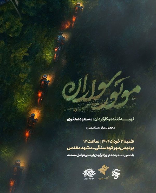 اکران مستند موتورسواران در مشهد