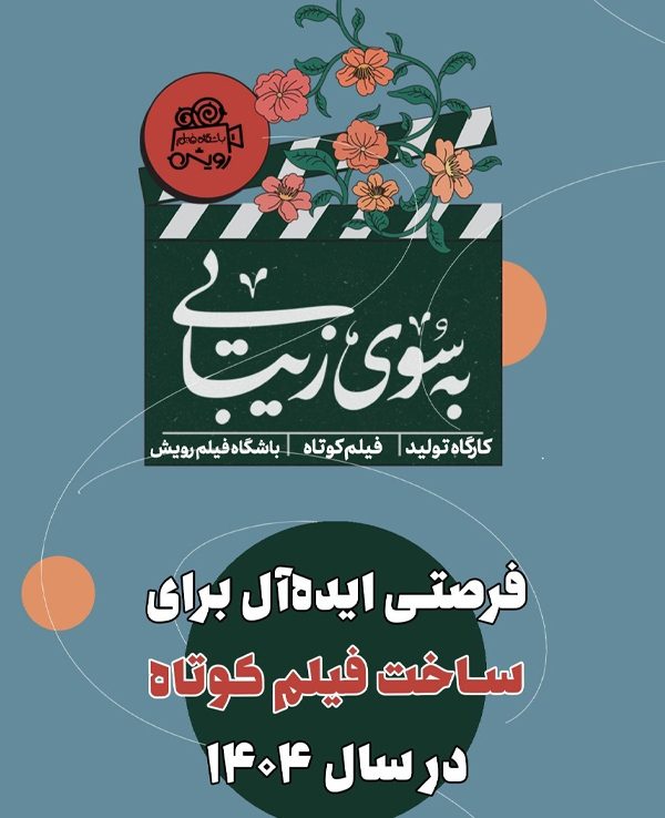 فرصتی ایده‌آل برای ساخت فیلم کوتاه در سال ۱۴۰۴