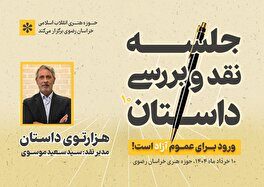 جلسه نقد و بررسی داستان در حوزه هنری خراسان رضوی برگزار می‌شود.