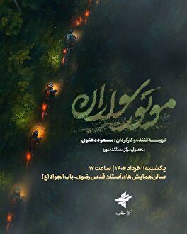 «موتورسواران» در حریم امن حرم رضوی
