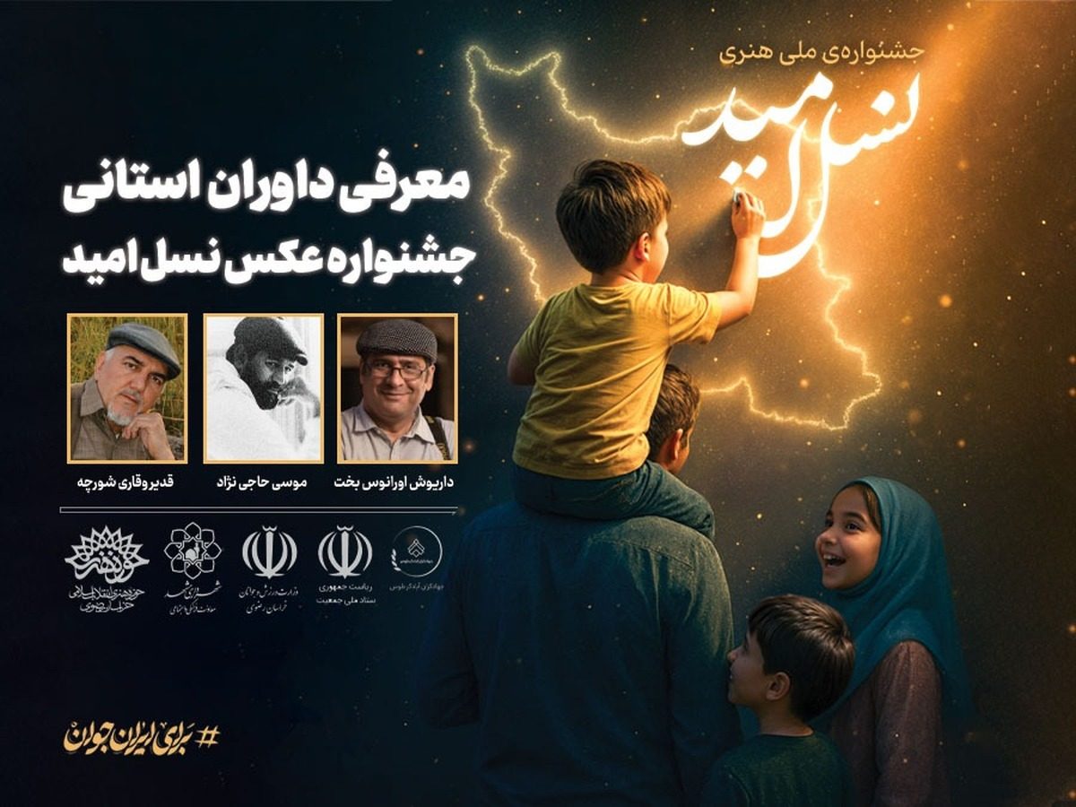 جشنواره عکس نسل امید به مرحله استانی رسید / معرفی داوران خراسان رضوی