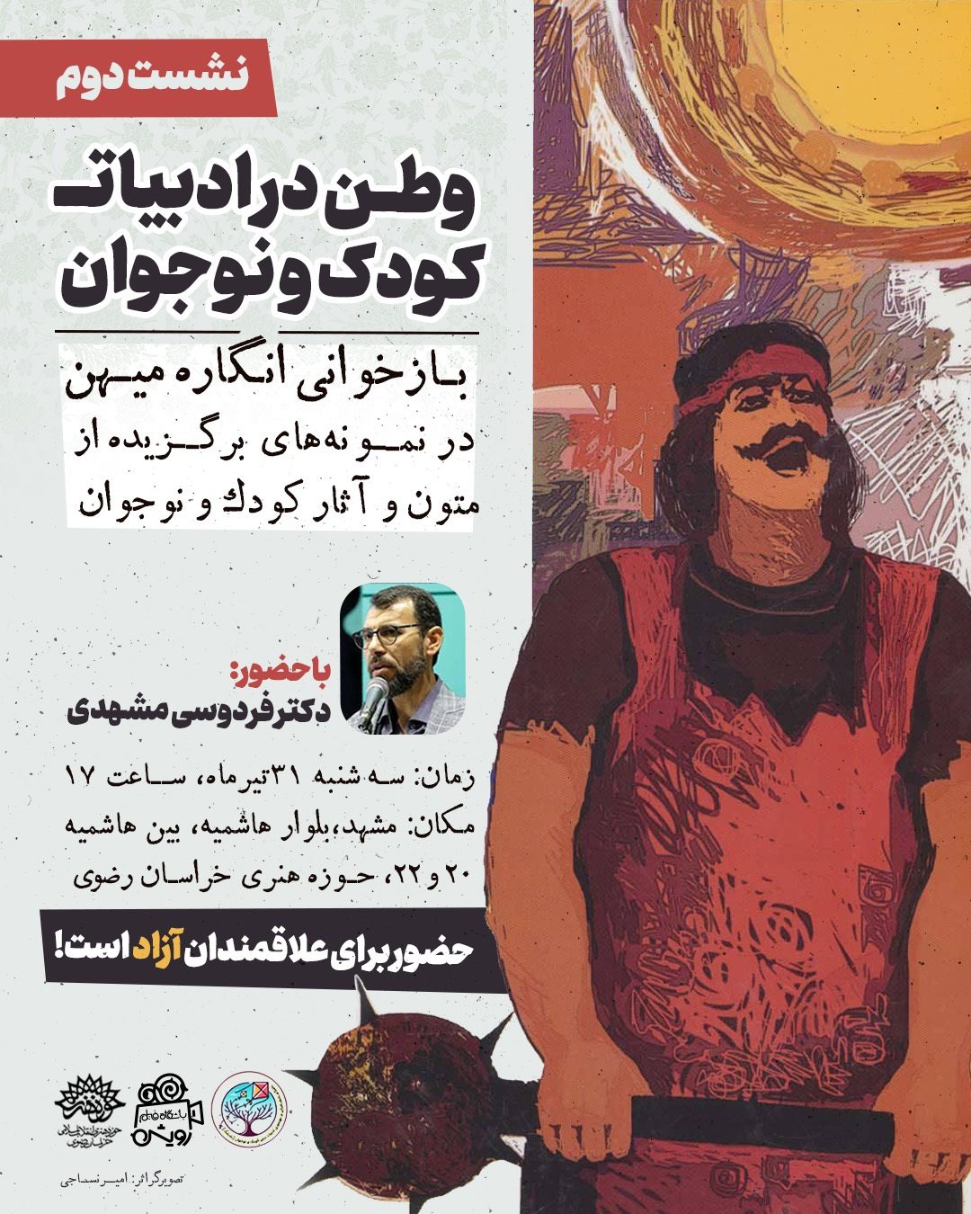 «رد پای وطن در دنیای کودک و نوجوان» در حوزه هنری خراسان رضوی «رد پای وطن در دنیای کودک و نوجوان» در حوزه هنری خراسان رضوی