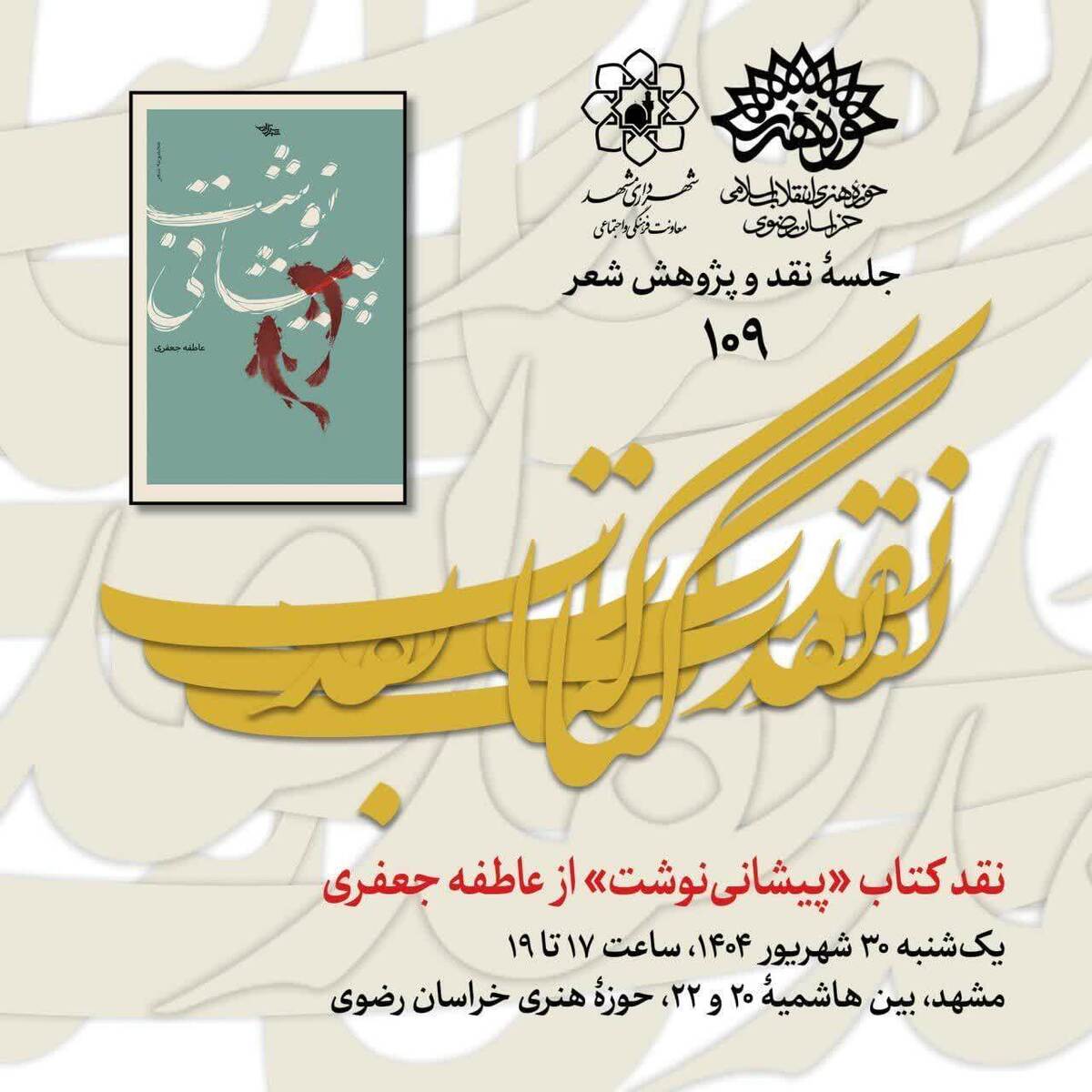 جلسۀ رونمایی و نقد کتاب «پیشانی‌نوشت»