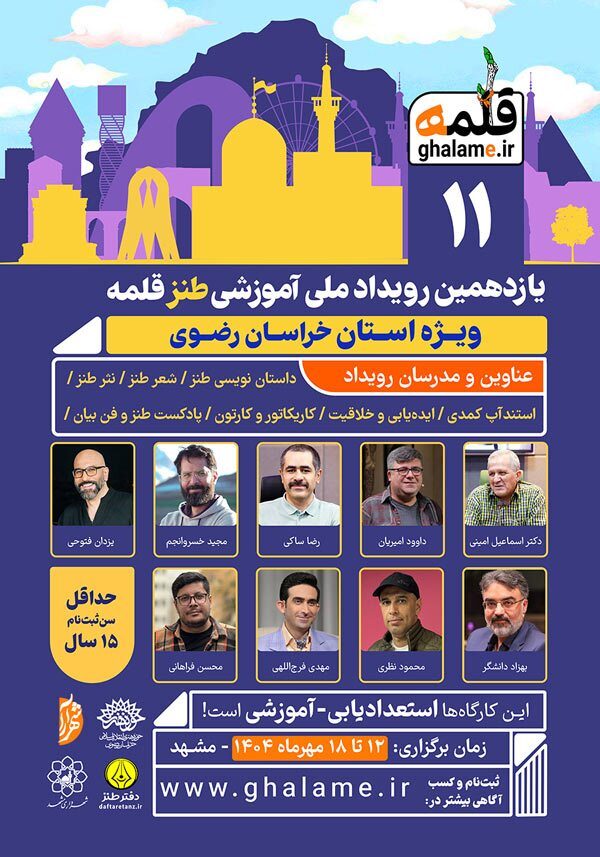 استادان بزرگ طنز در قلمه مشهد! +ثبت نام