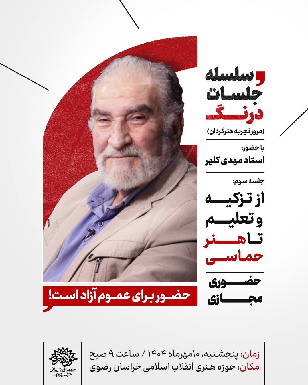 سومین نشست از سلسله جلسات درنگ در حوزه هنری! +حضوری و مجازی