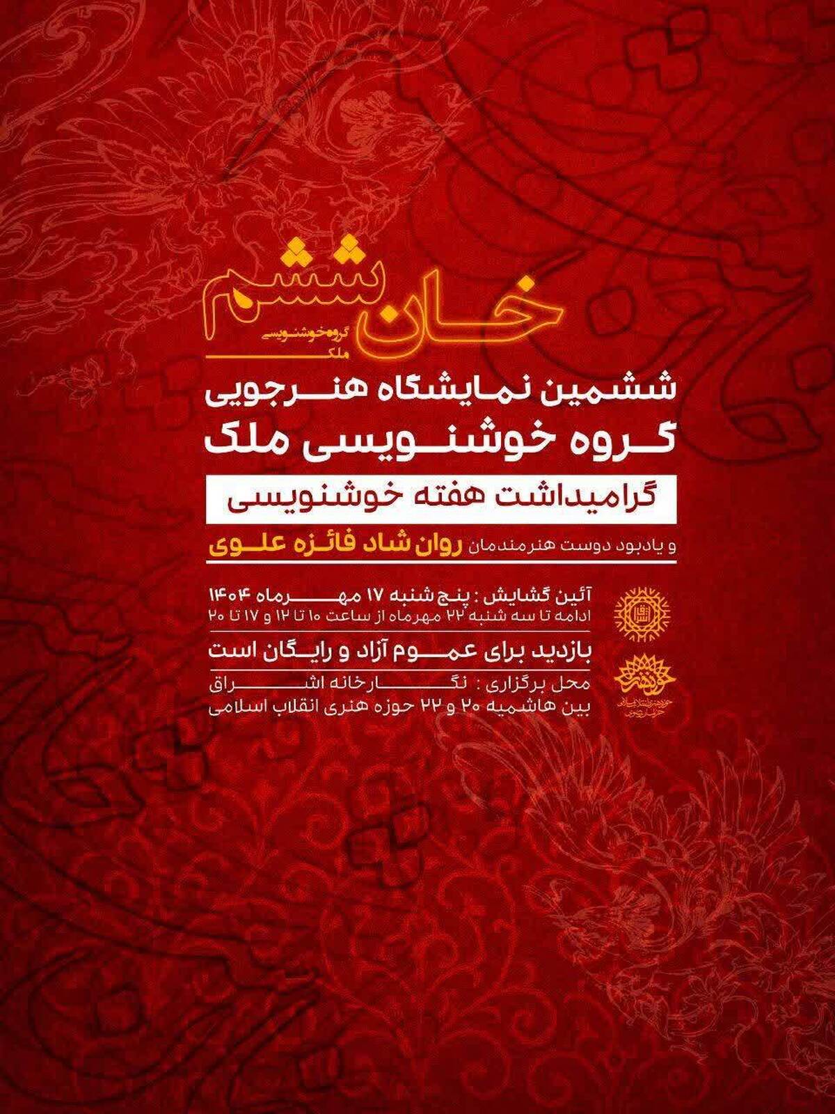 «خان ششم» در نگارخانه اشراق/ نمایشگاه هنرجویی گروه خوشنویسی ملک برگزار میشود. «خان ششم» در نگارخانه اشراق/ نمایشگاه هنرجویی گروه خوشنویسی ملک برگزار میشود.