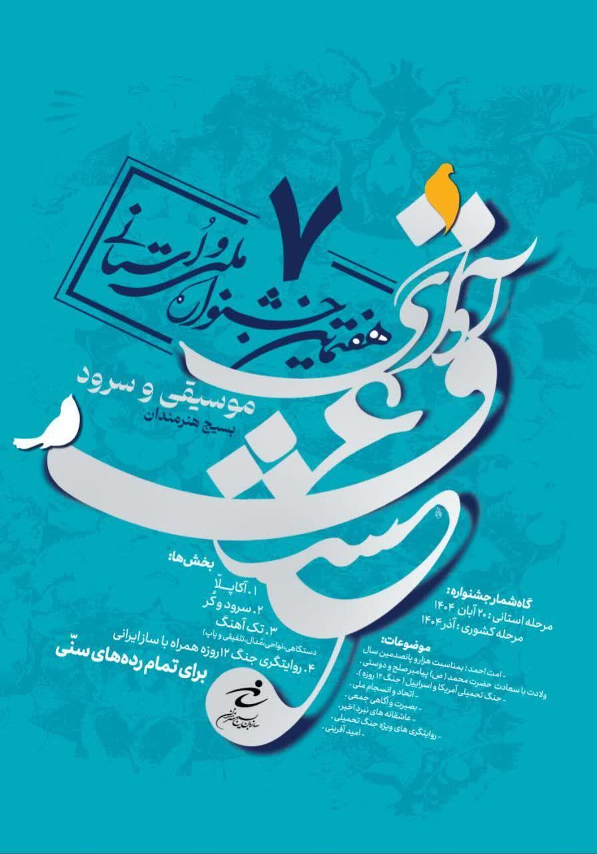 هفتمین جشنواره موسیقی و سرود هفتمین جشنواره موسیقی و سرود