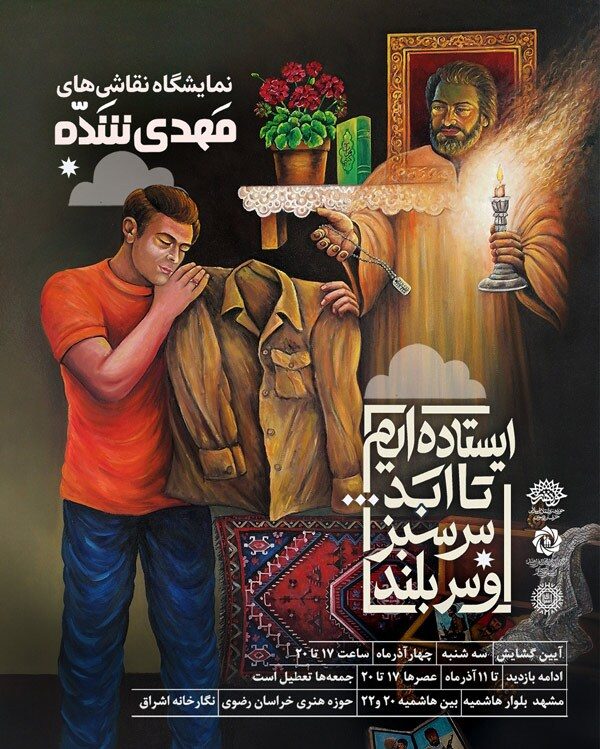 نمایشگاه «ایستادهایم تا ابد، سرسبز و سربلند»؛ مروری بر آثار استاد مهدی شده در نگارخانه اشراق نمایشگاه «ایستادهایم تا ابد، سرسبز و سربلند»؛ مروری بر آثار استاد مهدی شده در نگارخانه اشراق