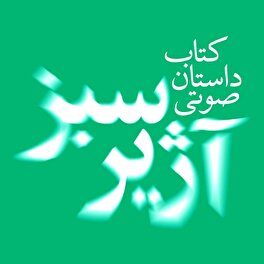 مجموعه داستان صوتی «آژیر سبز» در رادیوی خراسان رضوی منتشر شد