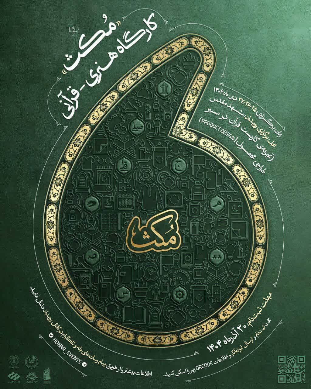 فراخوان کارگاه هنری قرآنی «مُکث» منتشر شد