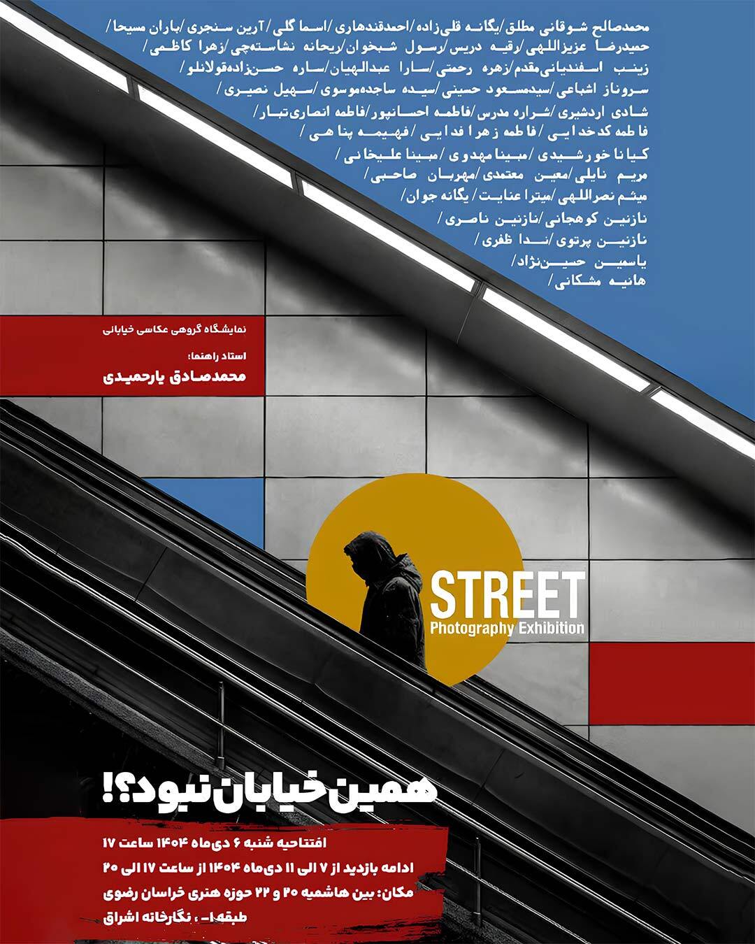 همین خیابان نبود؟ / نمایشگاه گروهی عکاسی خیابانی در نگارخانه اشراق همین خیابان نبود؟ / نمایشگاه گروهی عکاسی خیابانی در نگارخانه اشراق