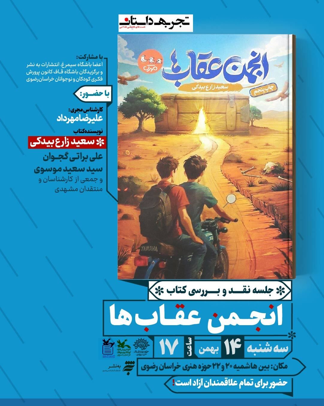 جلسه نقد و بررسی کتاب «انجمن عقابها» در مشهد برگزار میشود جلسه نقد و بررسی کتاب «انجمن عقابها» در مشهد برگزار میشود