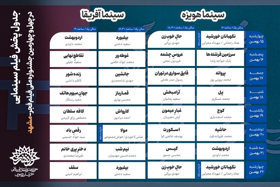 بیستوچهارمین جشنواره فیلم فجر مشهد در سینماهای هویزه و آفریقا برگزار میشود+ جدول پخش بیستوچهارمین جشنواره فیلم فجر مشهد در سینماهای هویزه و آفریقا برگزار میشود+ جدول پخش