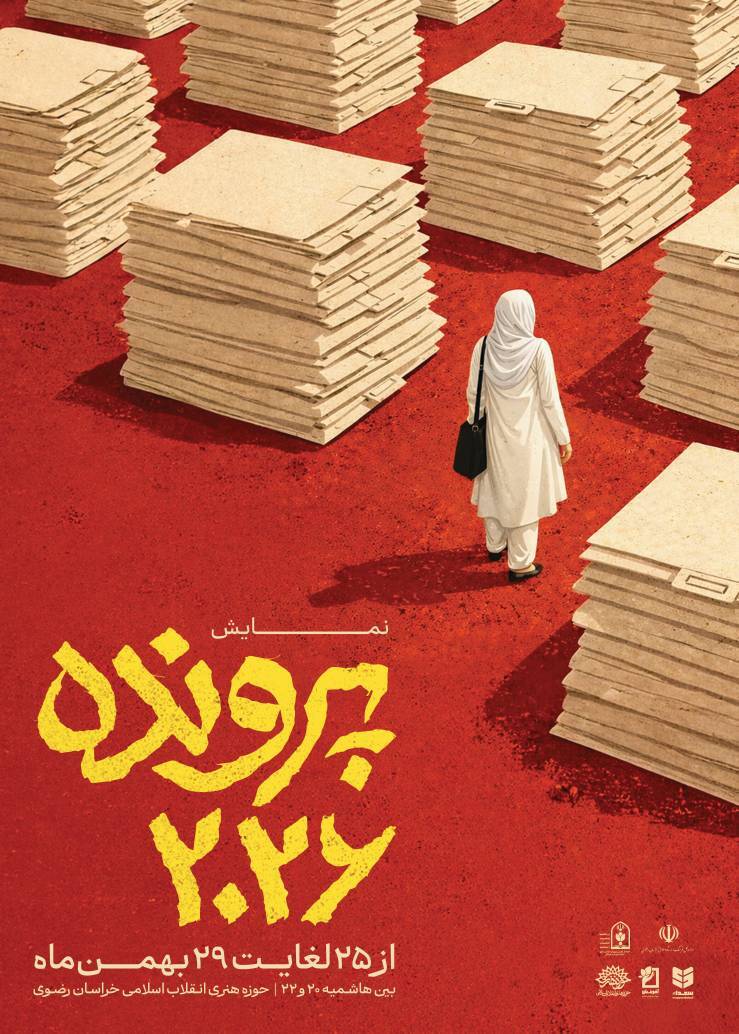 آغاز اجرای نمایش «پرونده ۲۰۲۶» در تماشاخانه استاد نوری