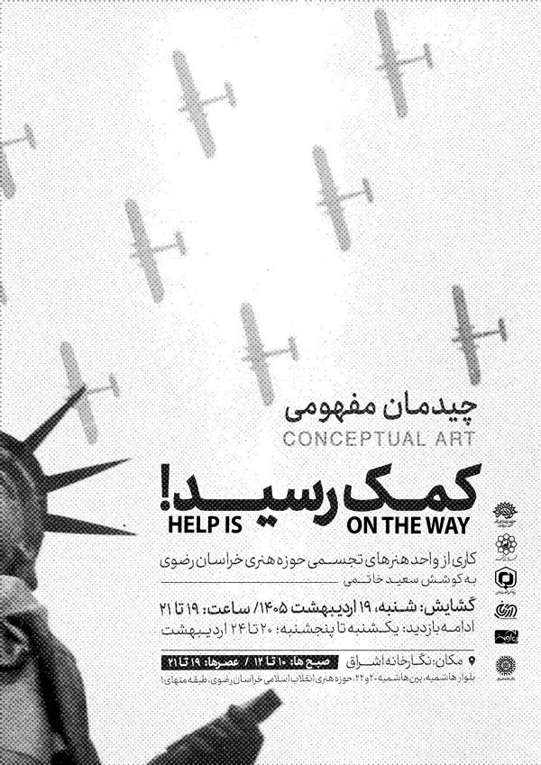 «کمک رسید»؛ نمایشگاه چیدمان مفهومی با موضوع کودکان میناب در نگارخانه اشراق «کمک رسید»؛ نمایشگاه چیدمان مفهومی با موضوع کودکان میناب در نگارخانه اشراق